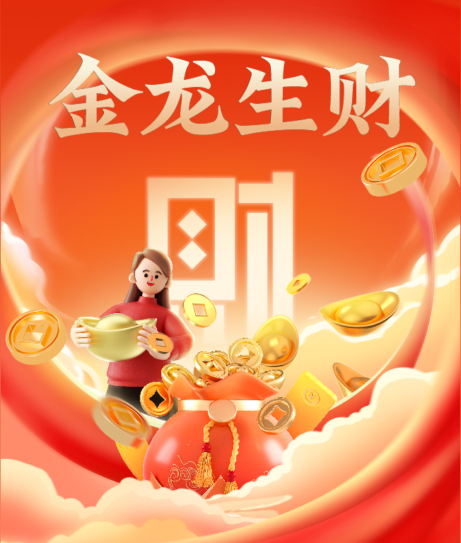 金龙生财——新年账金豆 财运节节高